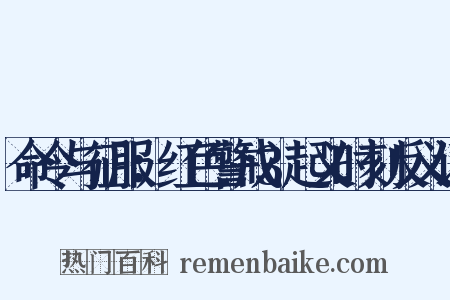 命令与征服：红色警戒3起义时刻反义词是什么意思的图片